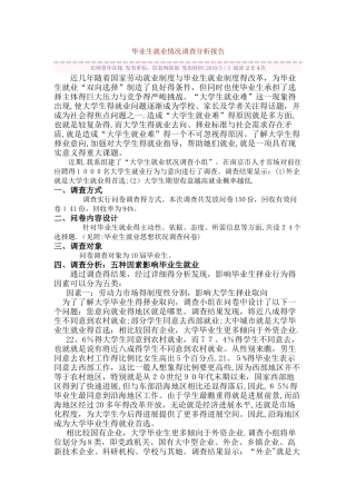 毕业生就业情况调查分析报告