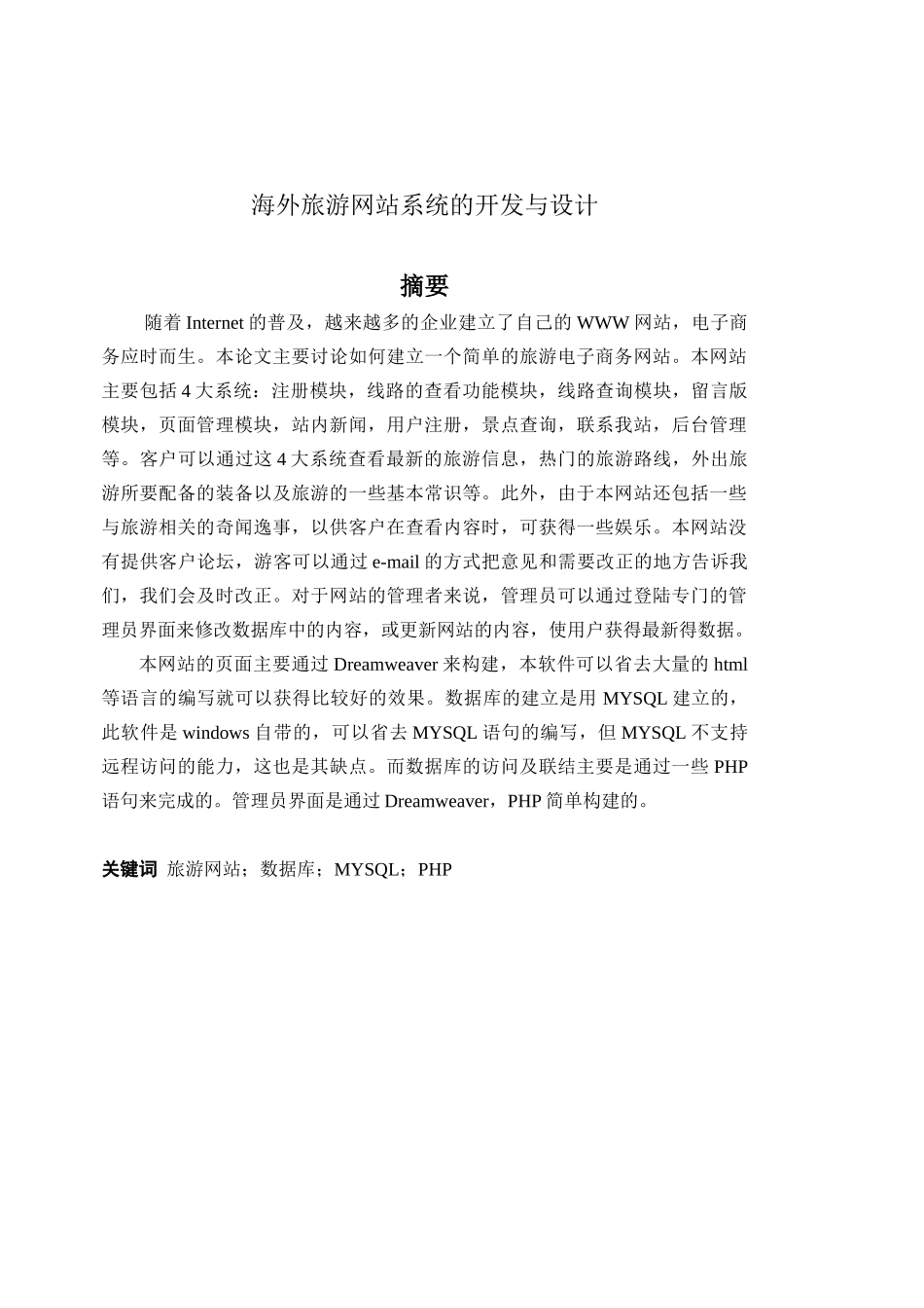 毕业论文--php海外旅游网站系统的开发与设计_第1页