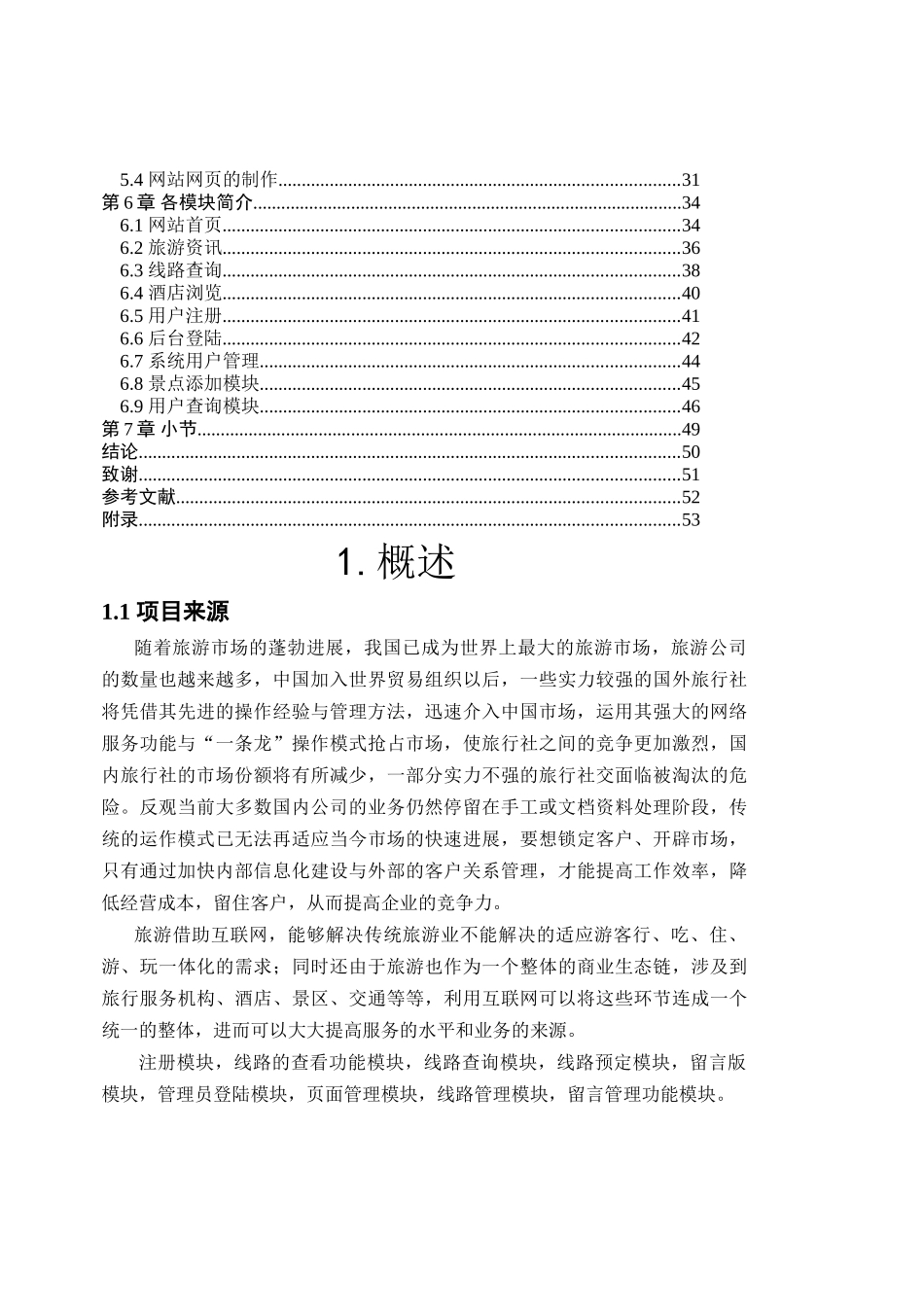 毕业论文--php海外旅游网站系统的开发与设计_第3页