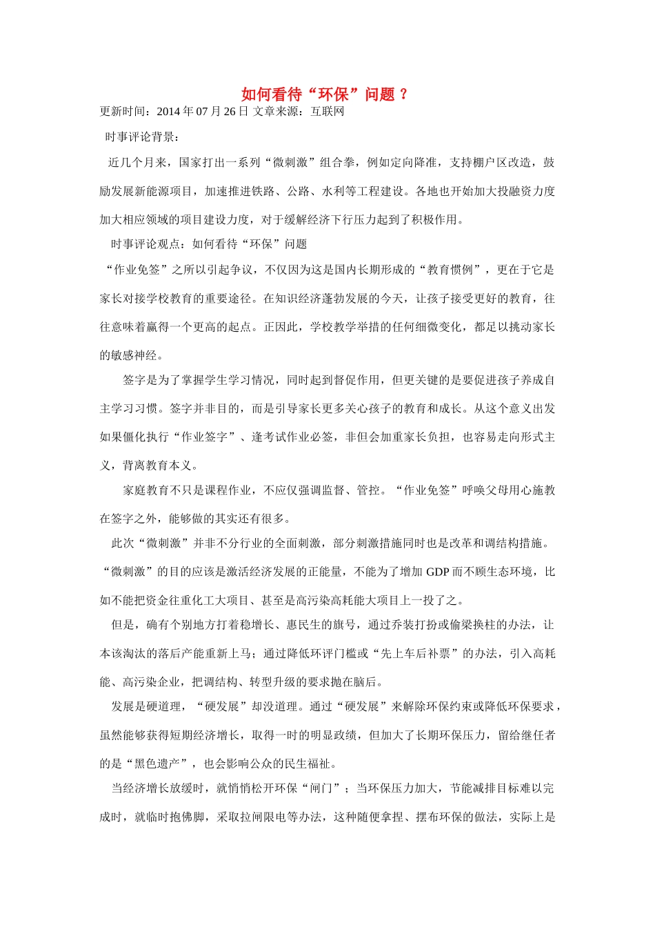 （备考2014）2014年高考政治 7月时事评论精粹 如何看待“环保”问题素材_第1页