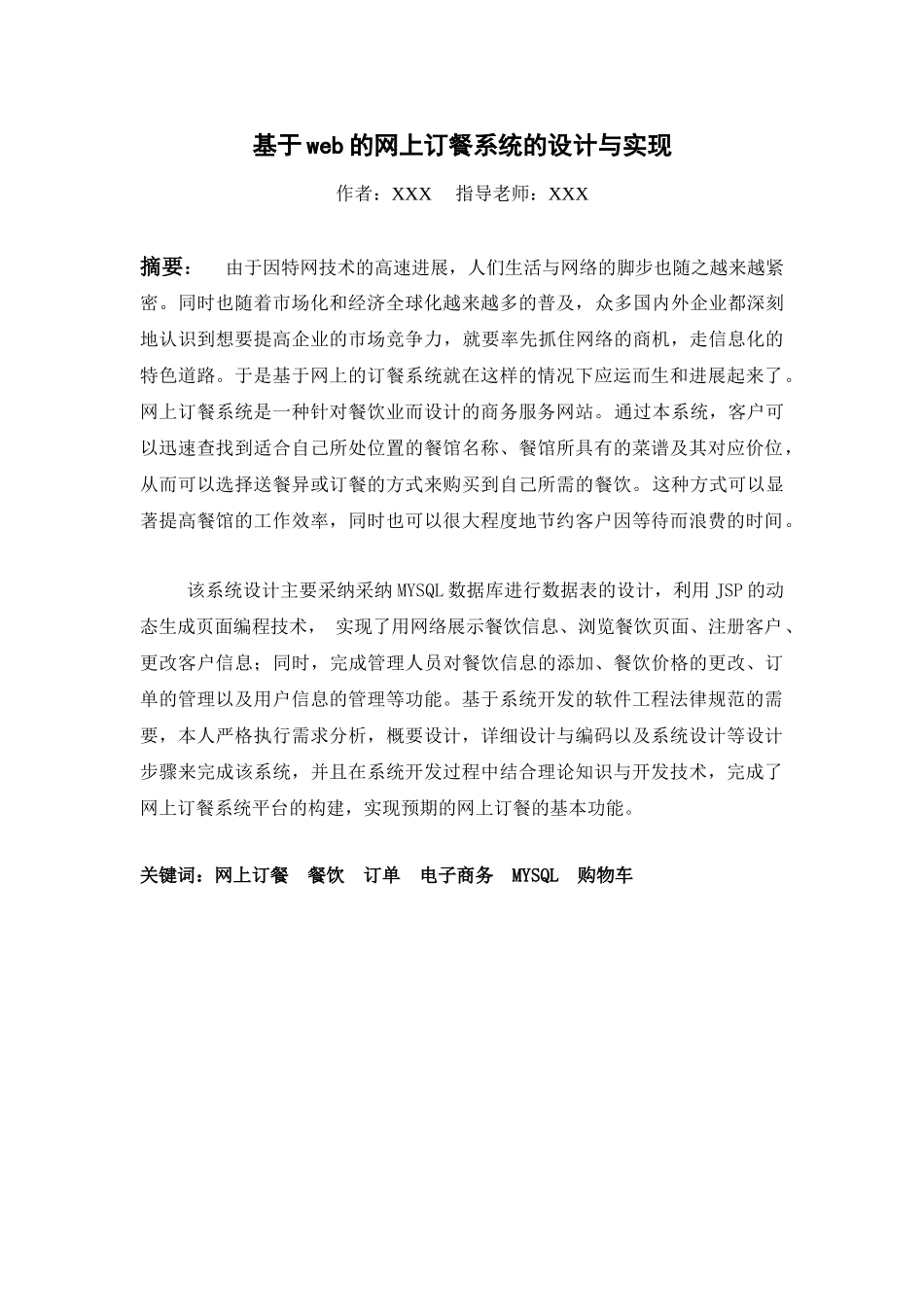 毕业论文--基于web的网上订餐系统的设计与实现_第1页