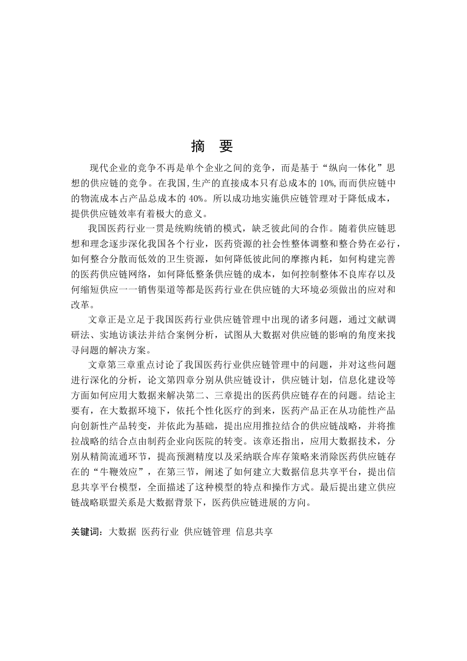 毕业论文--大数据在医药行业供应链管理中的应用研究_第2页