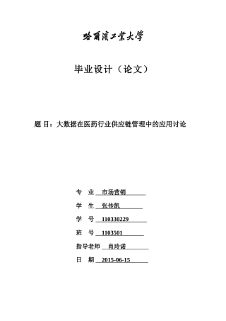 毕业论文--大数据在医药行业供应链管理中的应用研究
