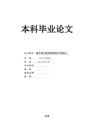毕业论文--基于单片机的简单电子琴设计论文
