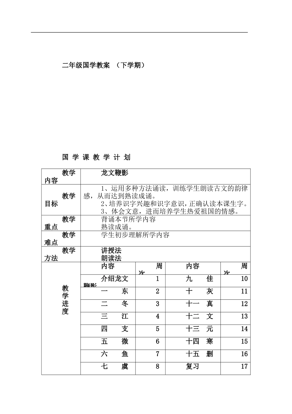 二年级国学教案 （下学期）_第1页