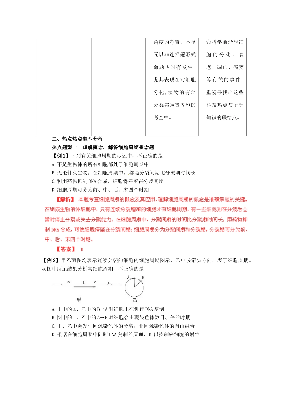 （名师策划）2013届高三生物 夺标系列（考纲解读+题型攻略+解题技巧）专题03 细胞的生命历程（含解析）_第2页
