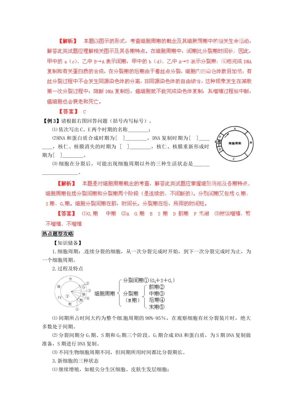 （名师策划）2013届高三生物 夺标系列（考纲解读+题型攻略+解题技巧）专题03 细胞的生命历程（含解析）_第3页