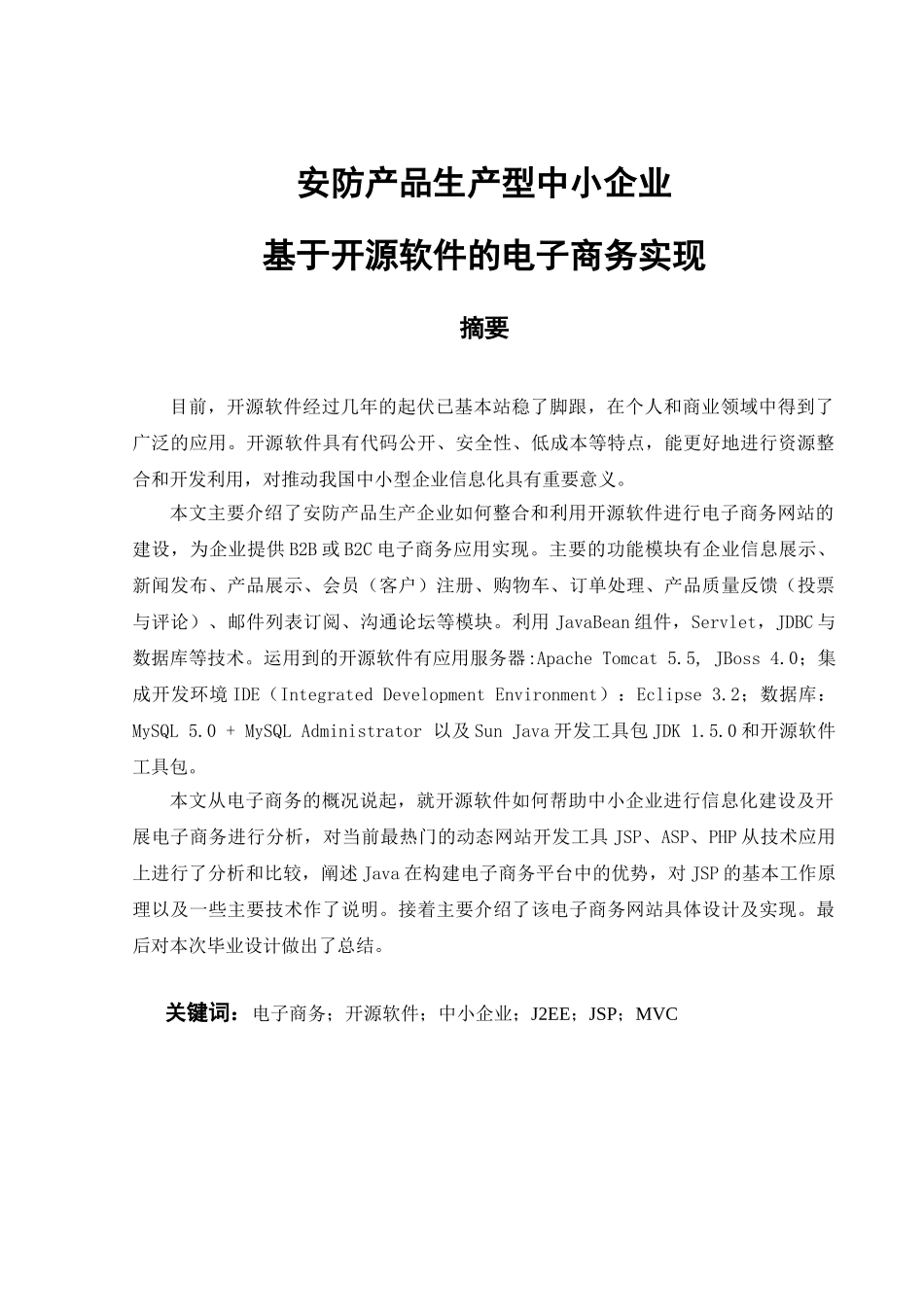 毕业论文--安防产品生产型中小企业基于开源软件的电子商务实现_第1页