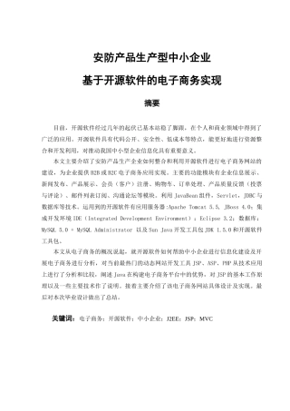 毕业论文--安防产品生产型中小企业基于开源软件的电子商务实现