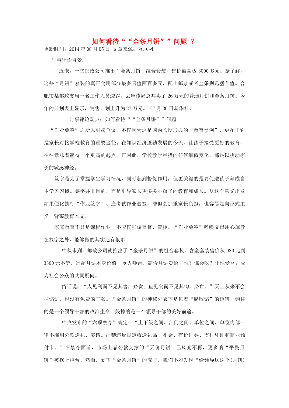 （备考2014）2014年高考政治 7月时事评论精粹 如何看待“金条月饼”问题素材_第1页