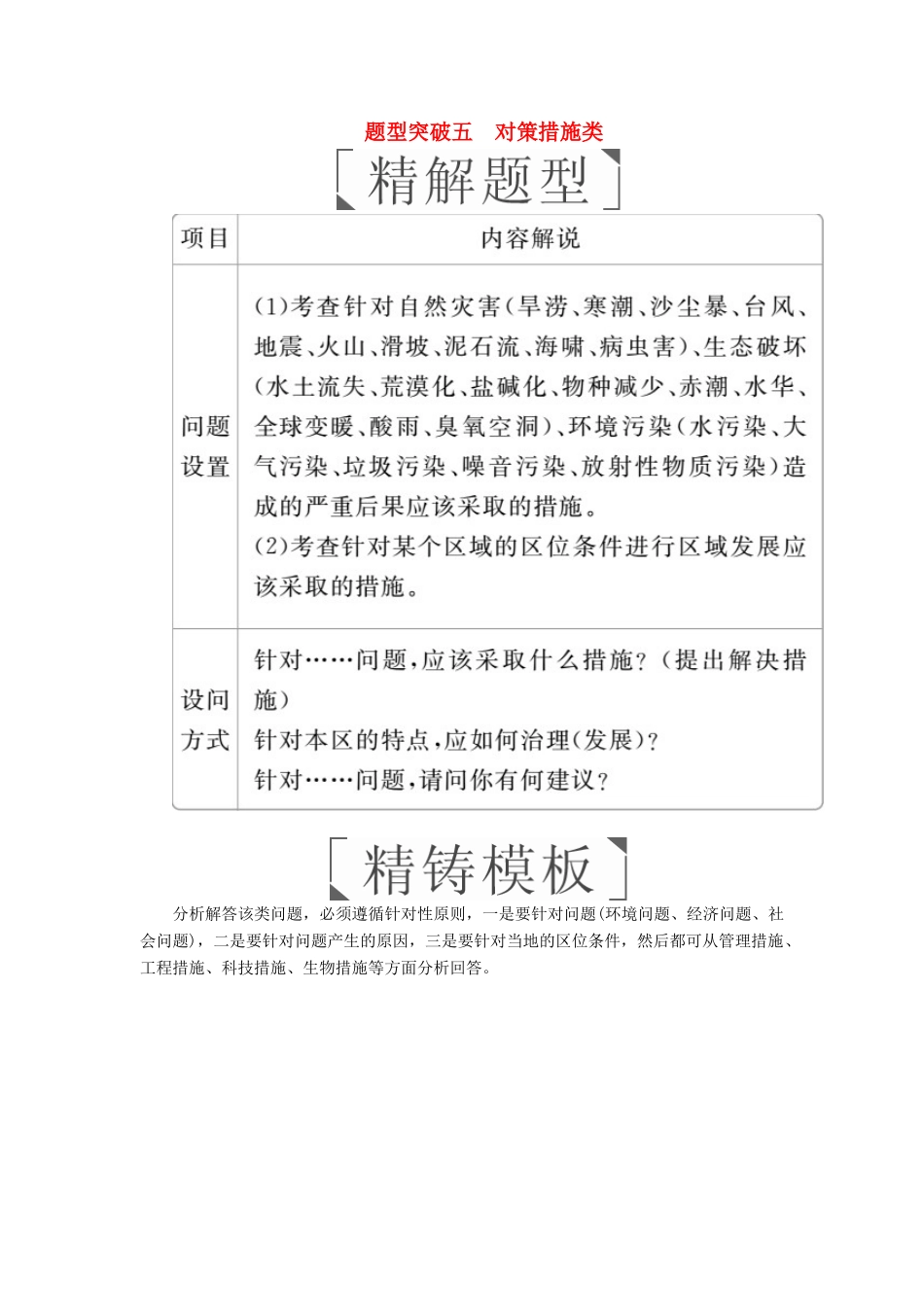 （全国通用）高考地理二轮复习 第三篇 备考与冲刺 专题二 综合题题型突破 题型突破五 对策措施类教学案-人教版高三全册地理教学案_第1页