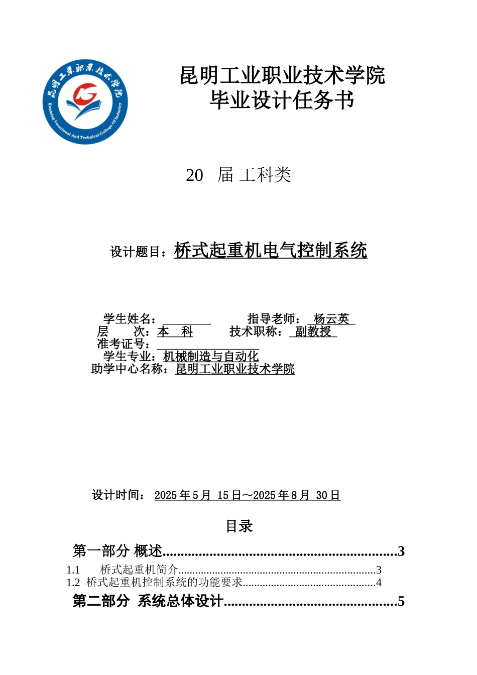 毕业论文-5吨桥式起重机plc及变频器设计_第1页