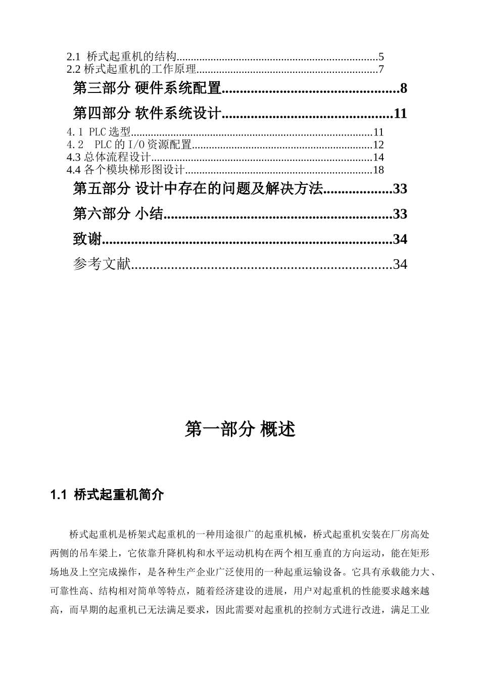 毕业论文-5吨桥式起重机plc及变频器设计_第2页