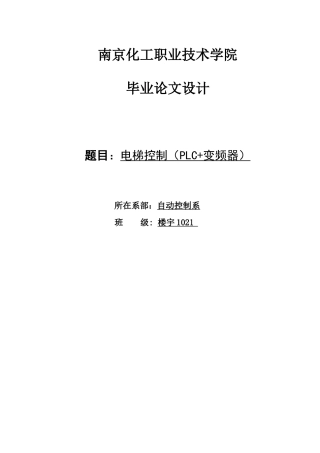 毕业论文--梯电控制-电梯控制