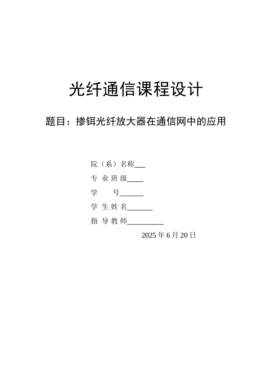 毕业论文--掺铒光纤放大器在通信网中的应用课程设计正文_第1页