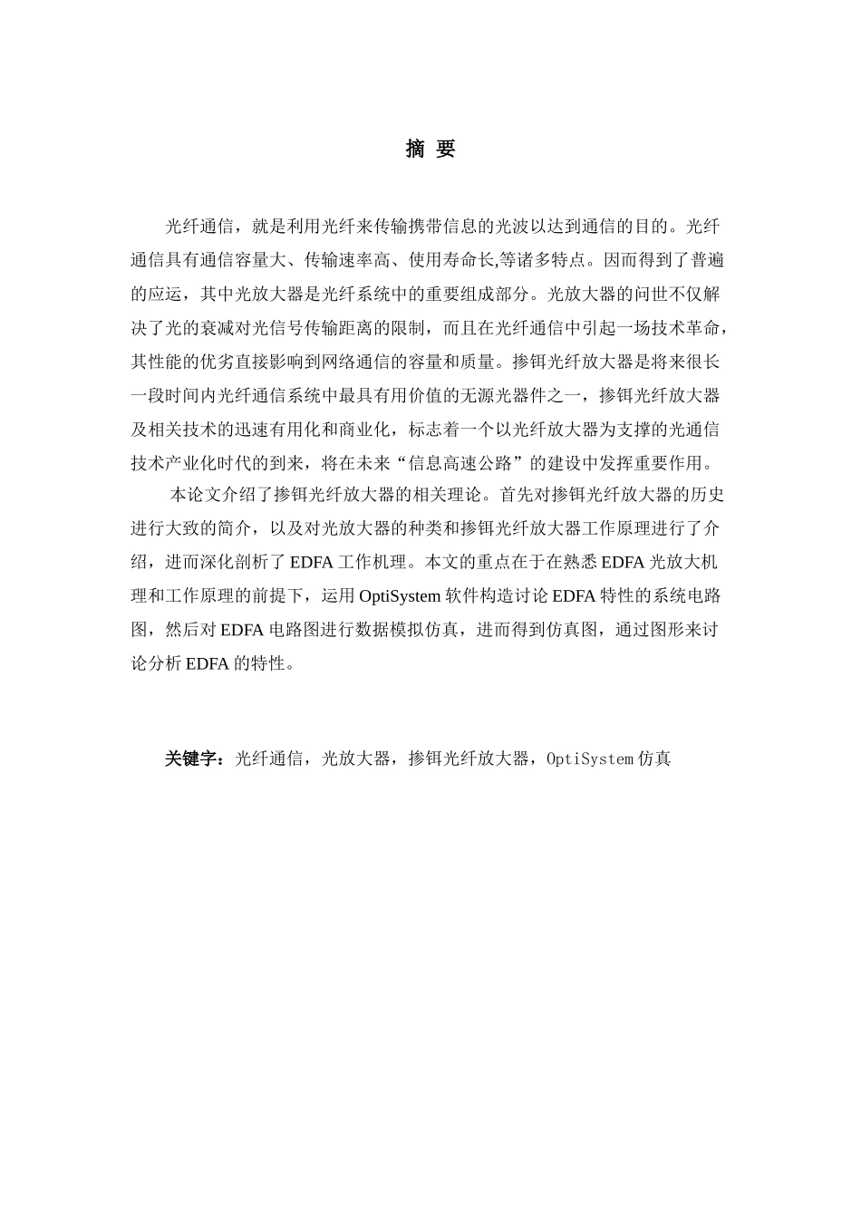 毕业论文--掺铒光纤放大器在通信网中的应用课程设计正文_第2页