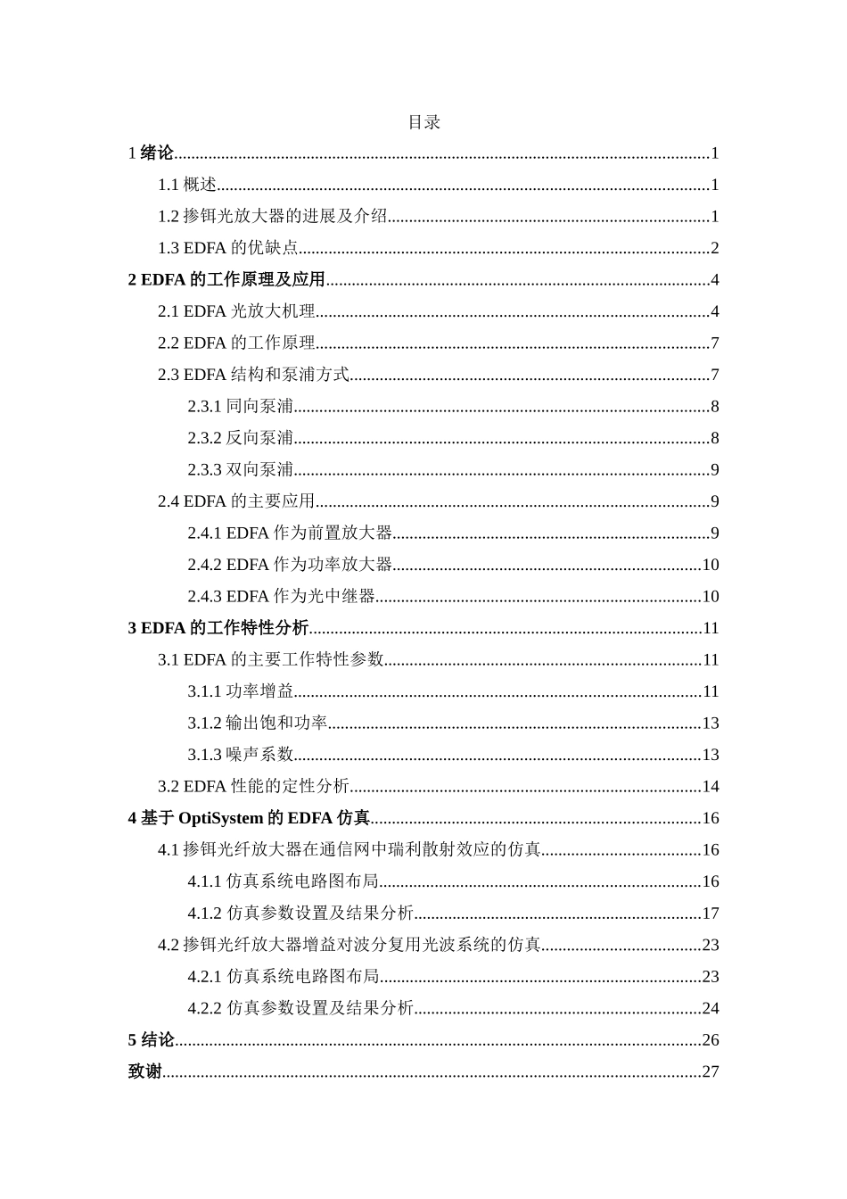 毕业论文--掺铒光纤放大器在通信网中的应用课程设计正文_第3页