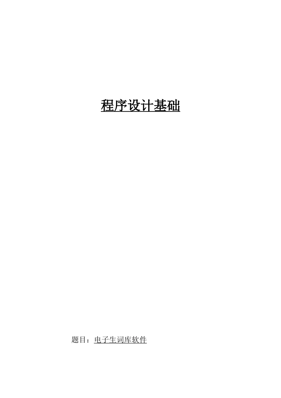 毕业论文--电子生词库软件学生选修课程系统设计c语言版_第1页
