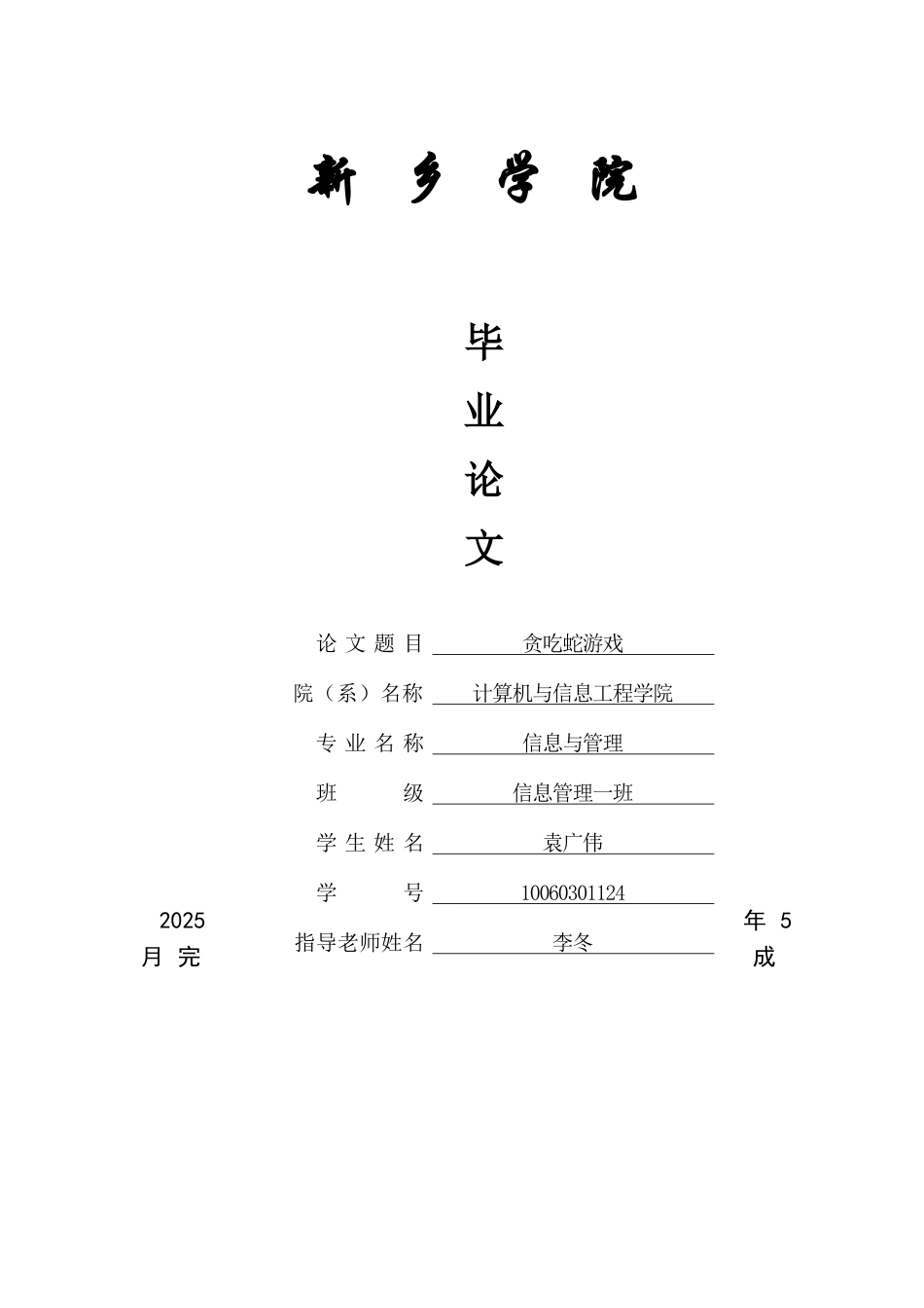 毕业论文-java实现贪吃蛇_第1页
