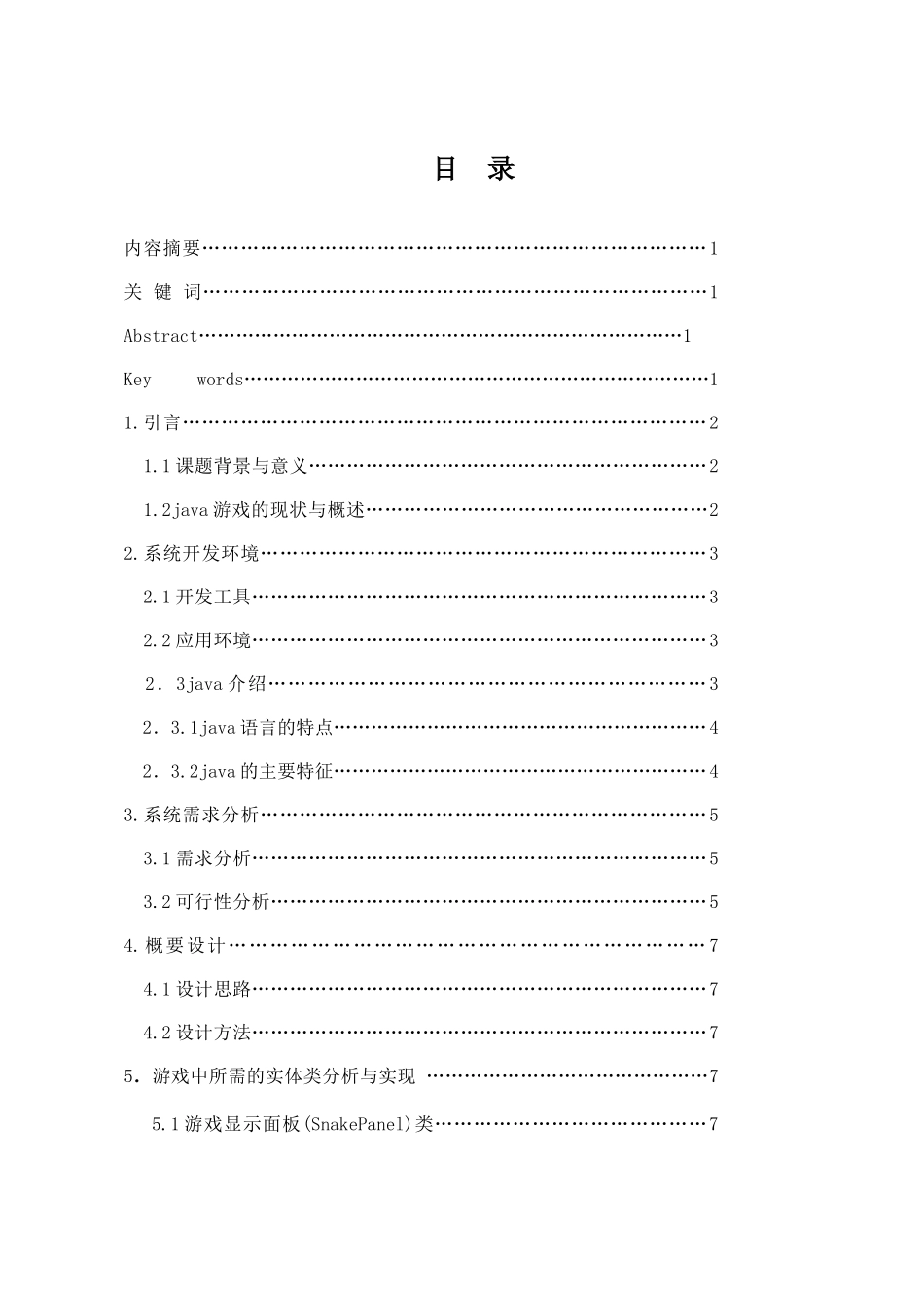 毕业论文-java实现贪吃蛇_第2页