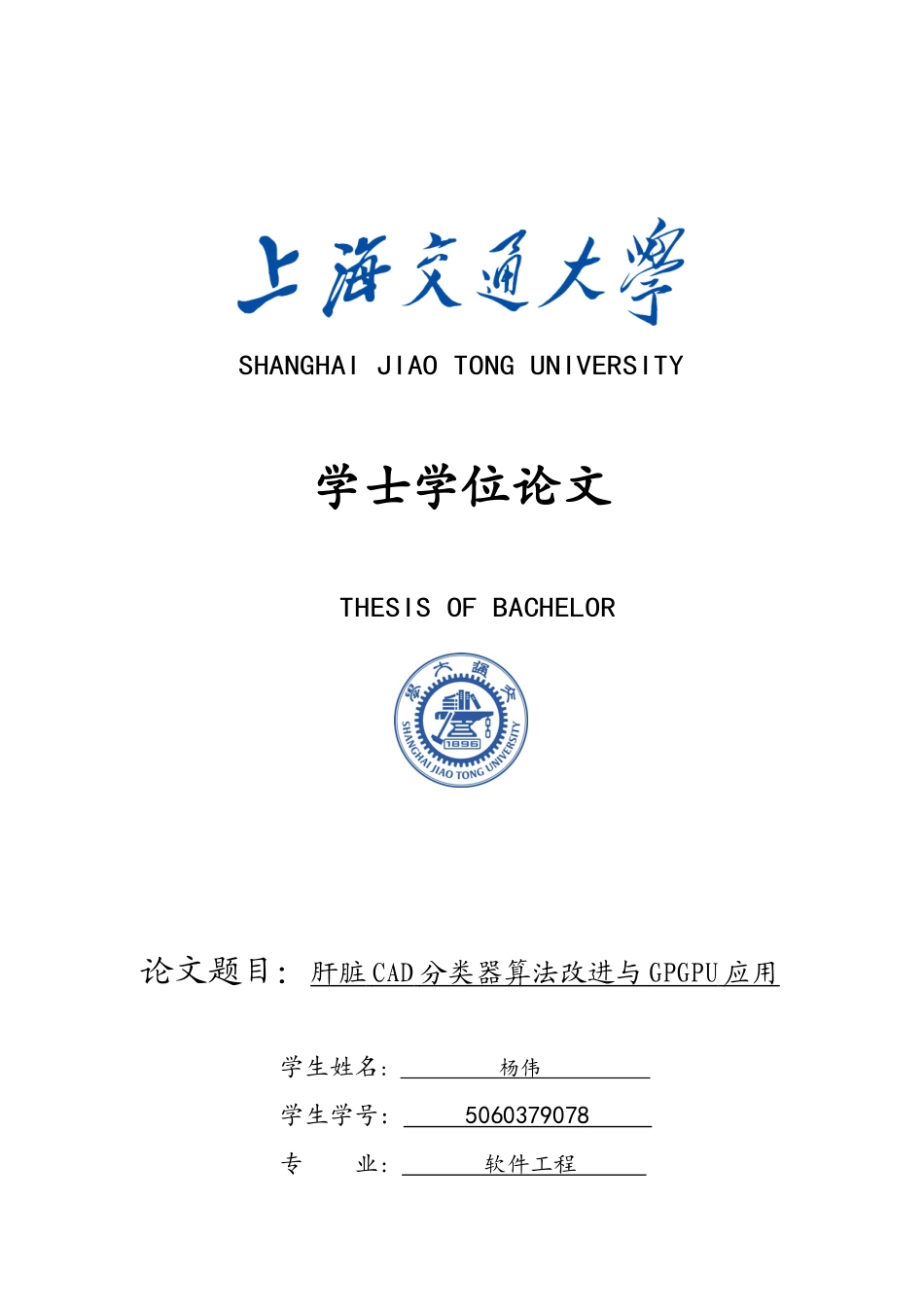 毕业论文--肝脏CAD分类器算法改进与GPGPU应用_第1页