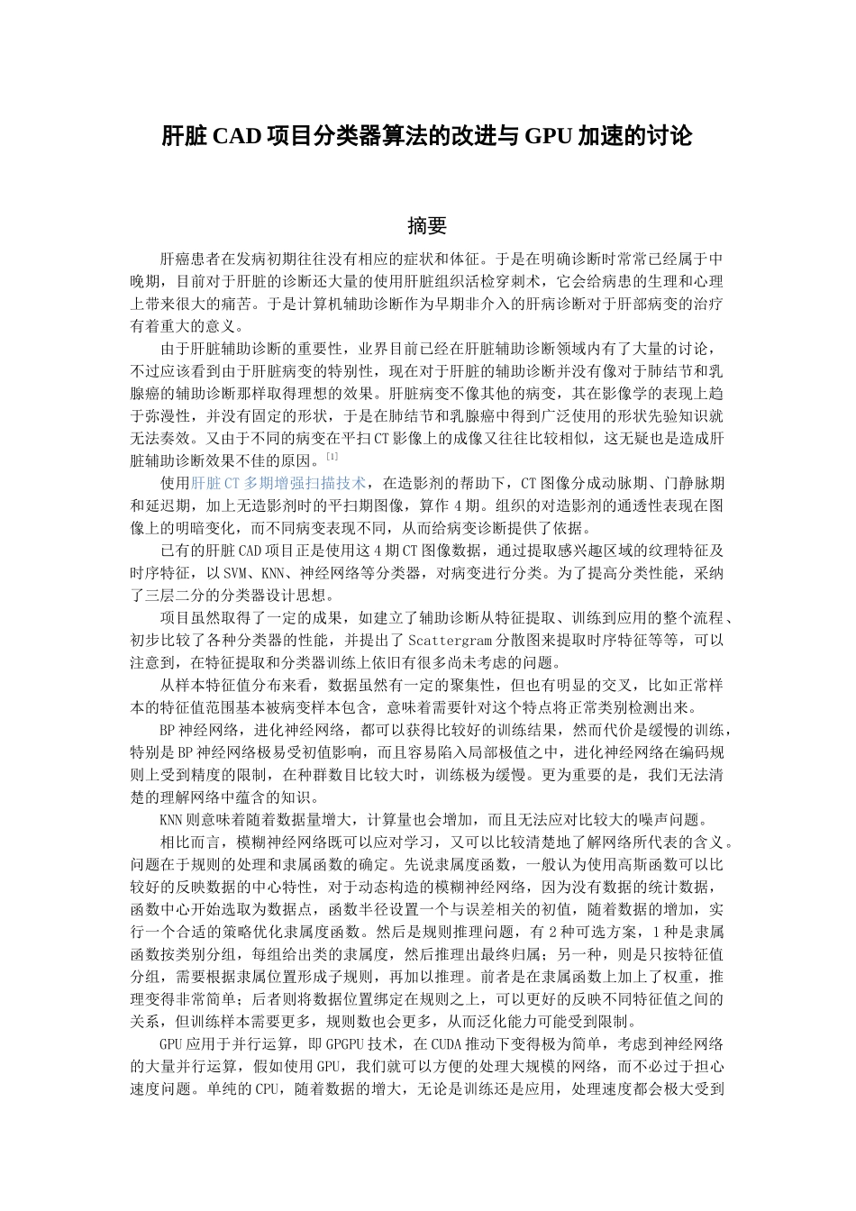 毕业论文--肝脏CAD分类器算法改进与GPGPU应用_第3页