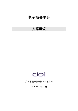 毕业论文--电子商务平台解决方案建议