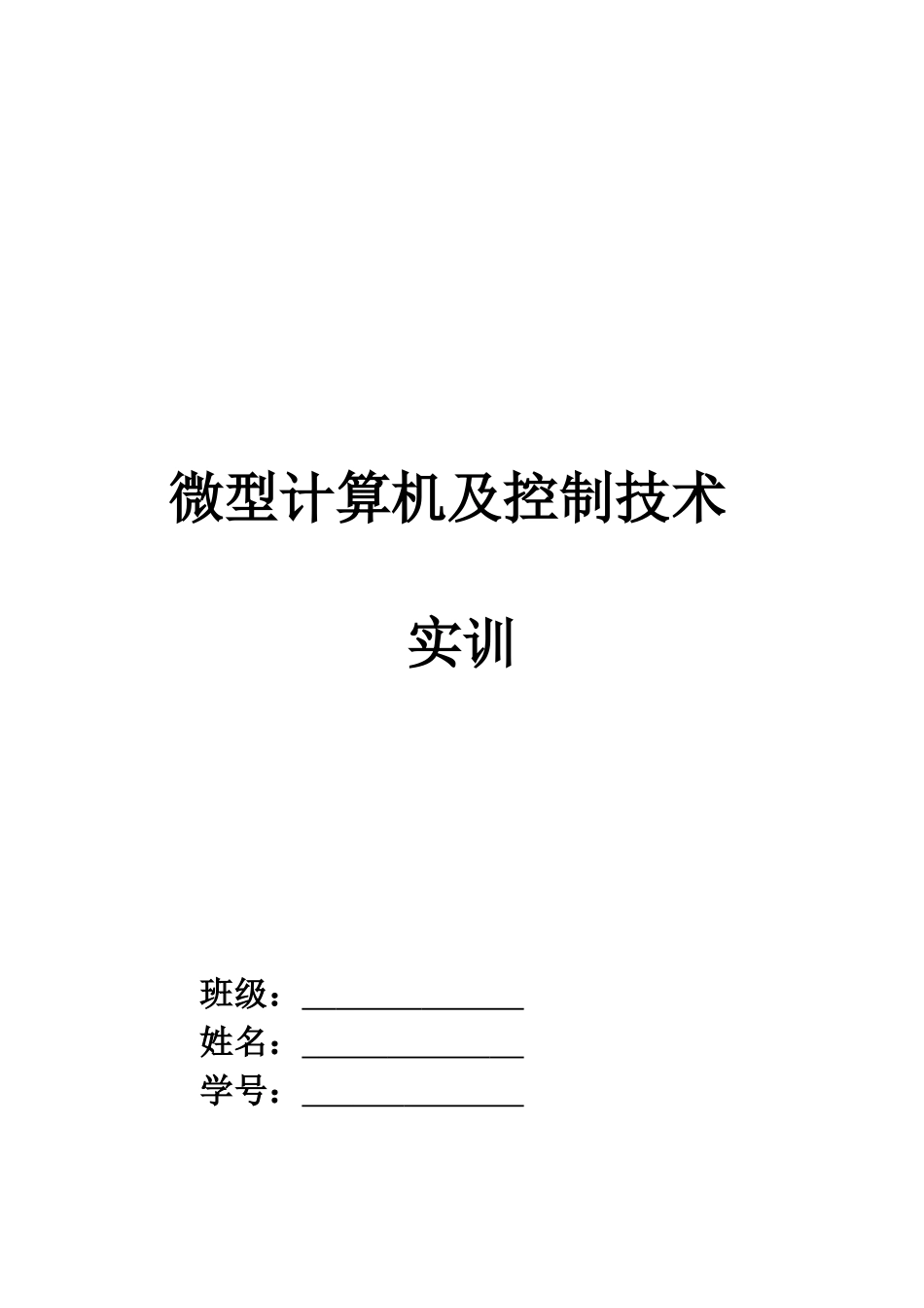 毕业论文-led流水灯设计-微型计算机及控制技术实训_第1页