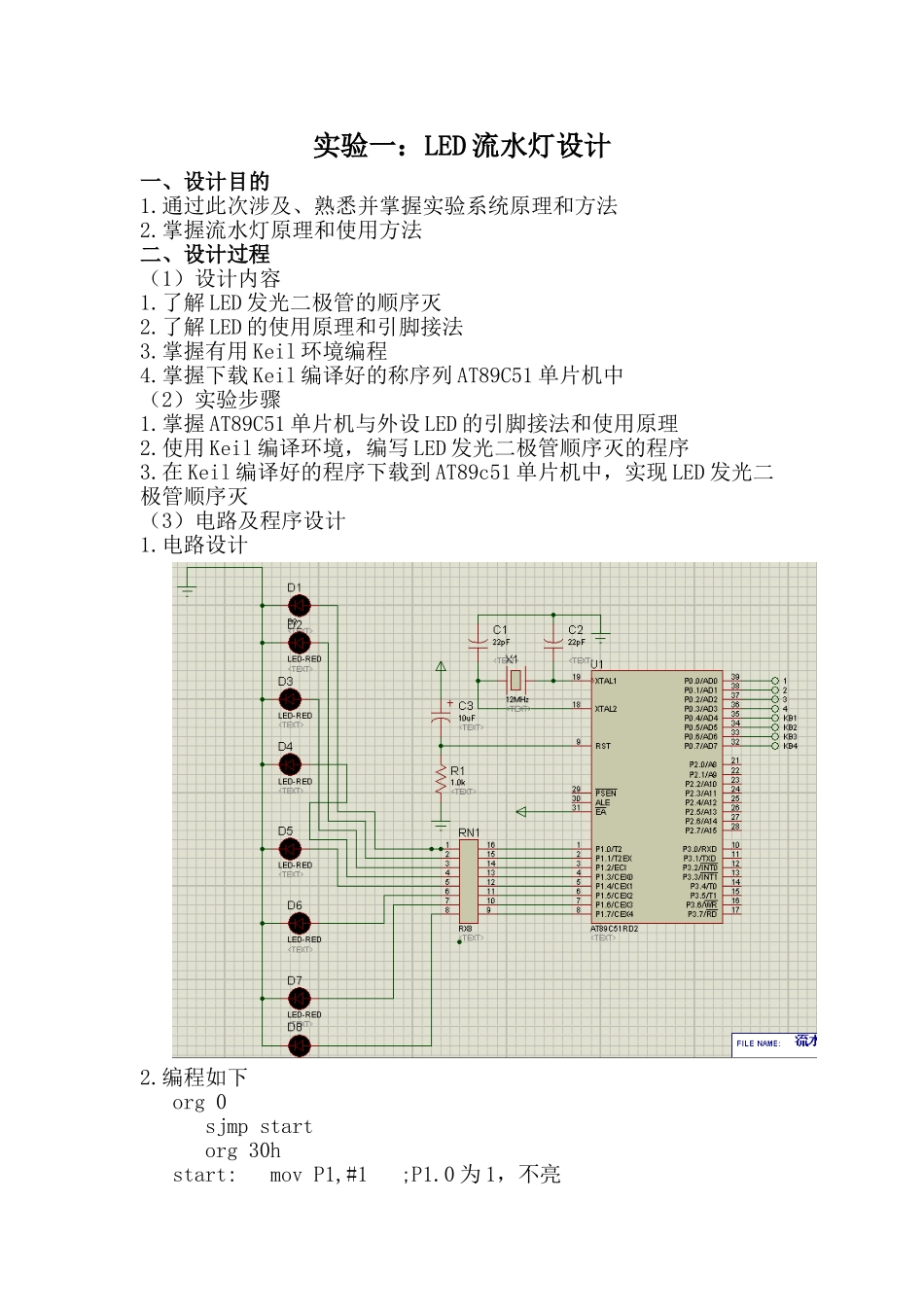 毕业论文-led流水灯设计-微型计算机及控制技术实训_第2页