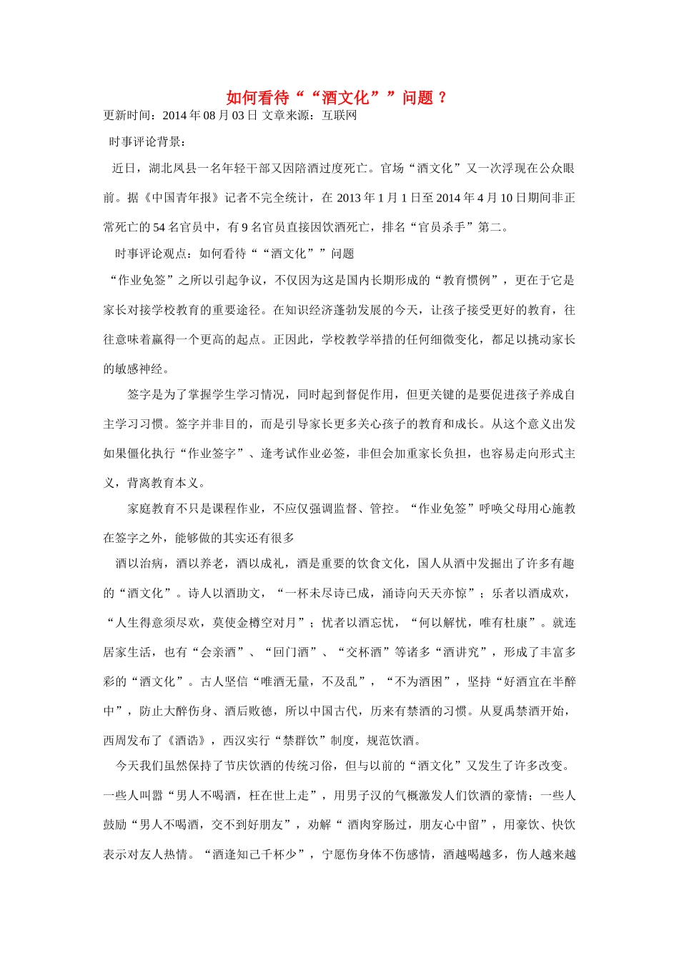 （备考2014）2014年高考政治 7月时事评论精粹 如何看待“酒文化”问题素材_第1页