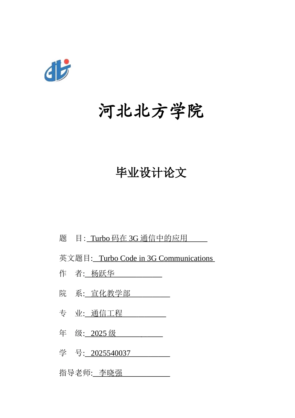 毕业论文-Turbo码在3G通信中的应用_第1页