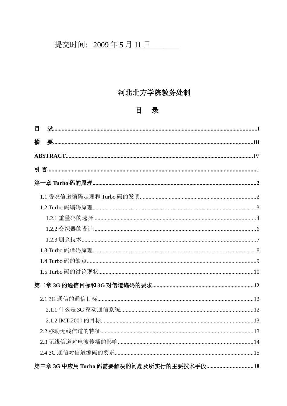 毕业论文-Turbo码在3G通信中的应用_第2页