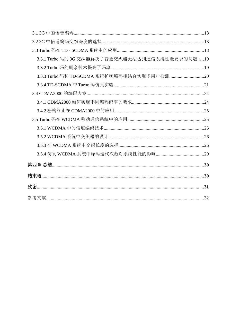 毕业论文-Turbo码在3G通信中的应用_第3页