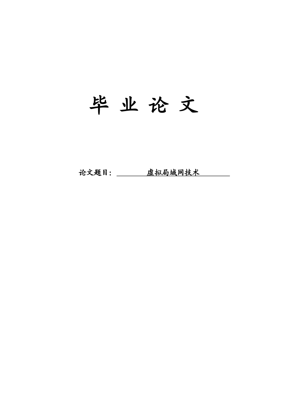 毕业论文-VLAN虚拟局域网技术解析_第1页