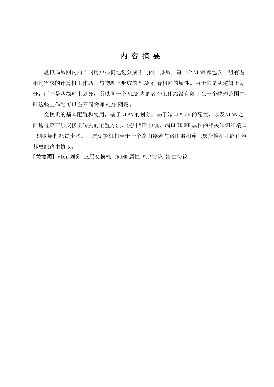 毕业论文-VLAN虚拟局域网技术解析_第2页