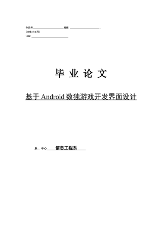 毕业论文-于基android数独游戏程序设计