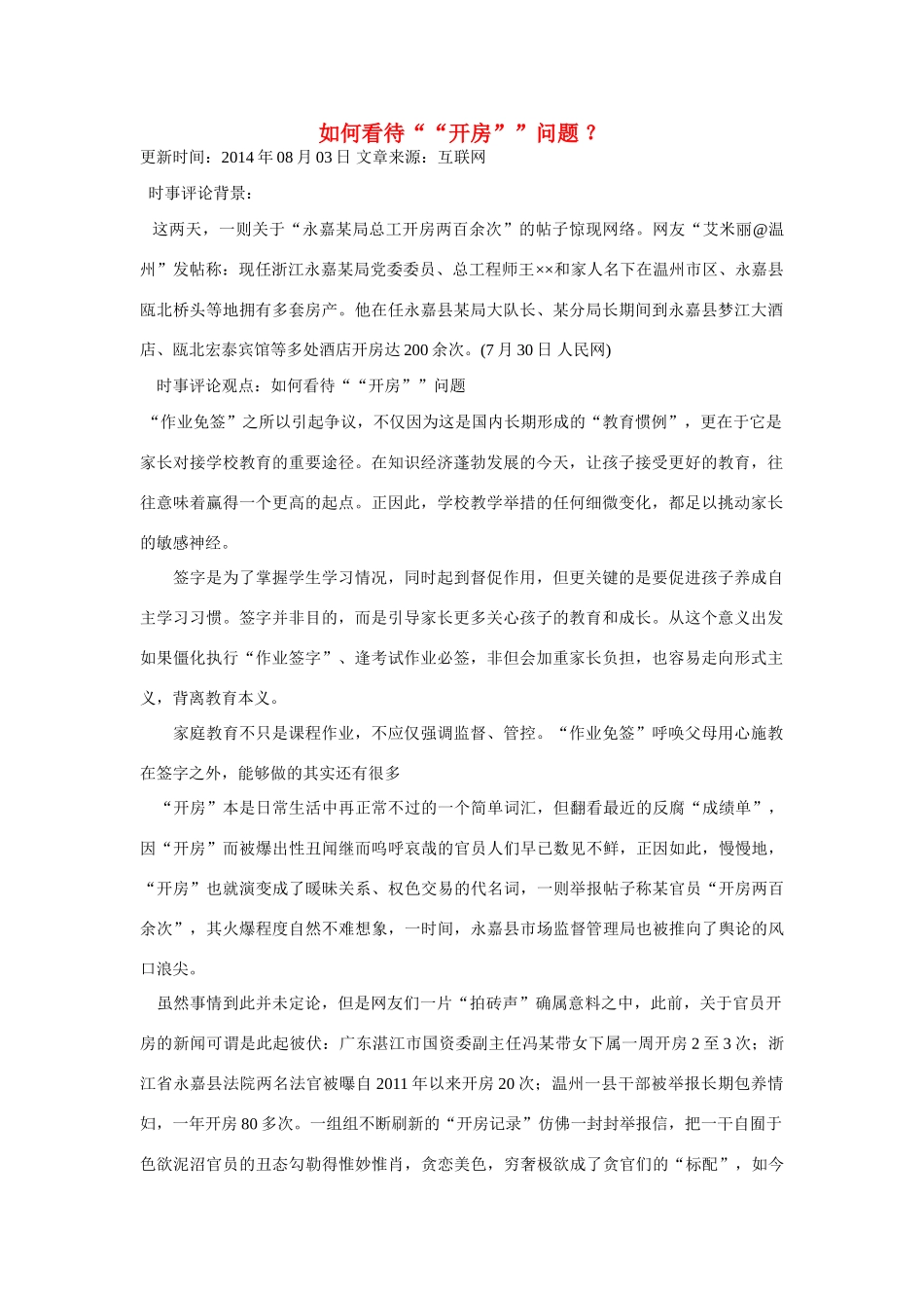 （备考2014）2014年高考政治 7月时事评论精粹 如何看待“开房”问题素材_第1页