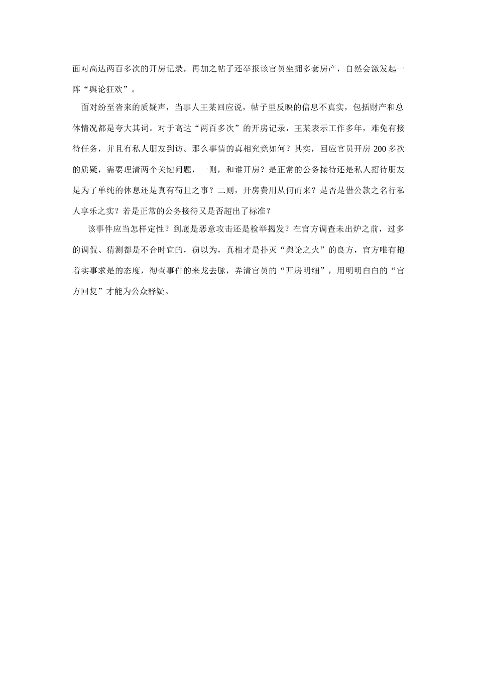 （备考2014）2014年高考政治 7月时事评论精粹 如何看待“开房”问题素材_第2页
