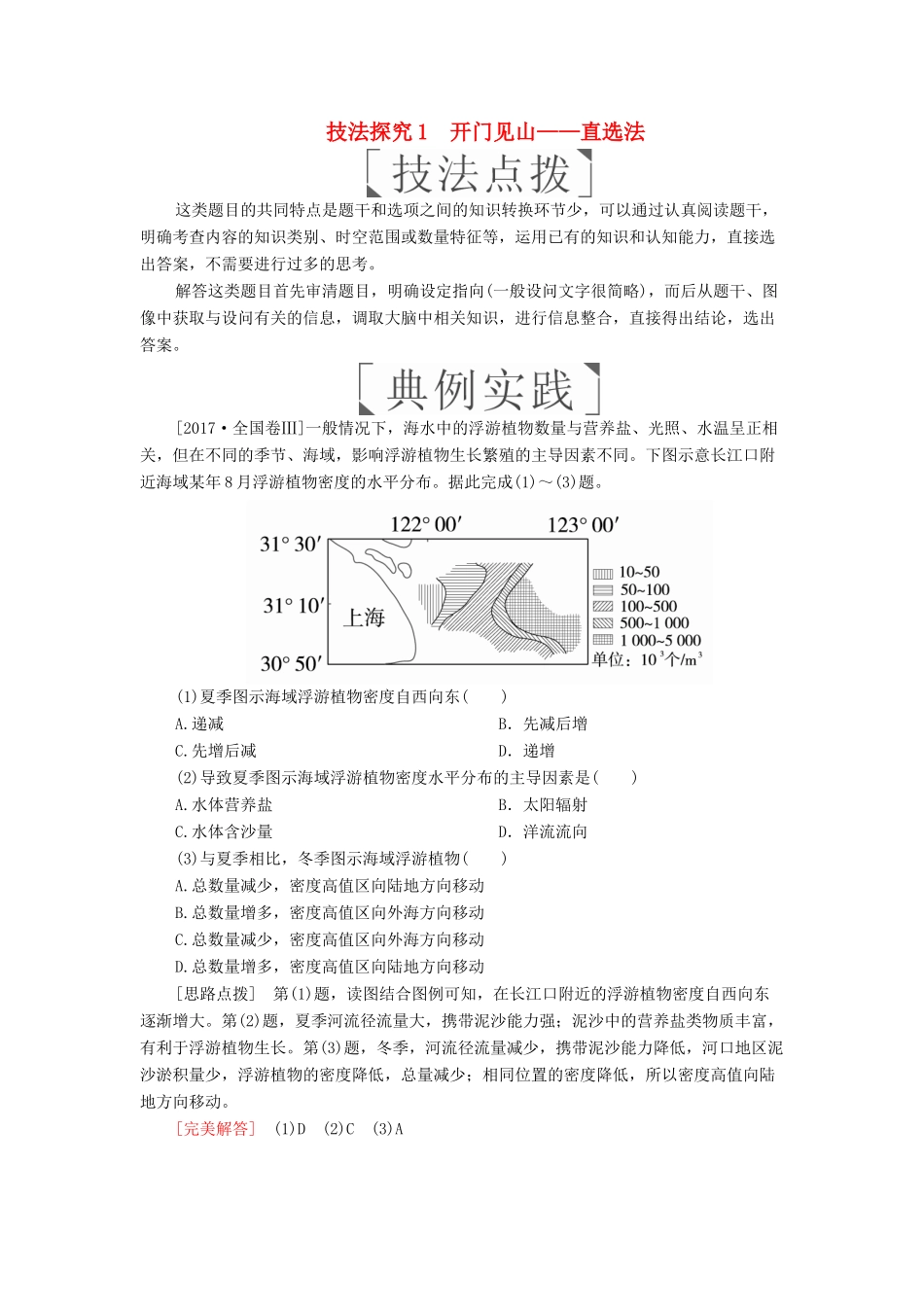 （全国通用）高考地理二轮复习 第三篇 备考与冲刺 专题一 选择题题型突破 技法探究1 开门见山——直选法教学案-人教版高三全册地理教学案_第1页