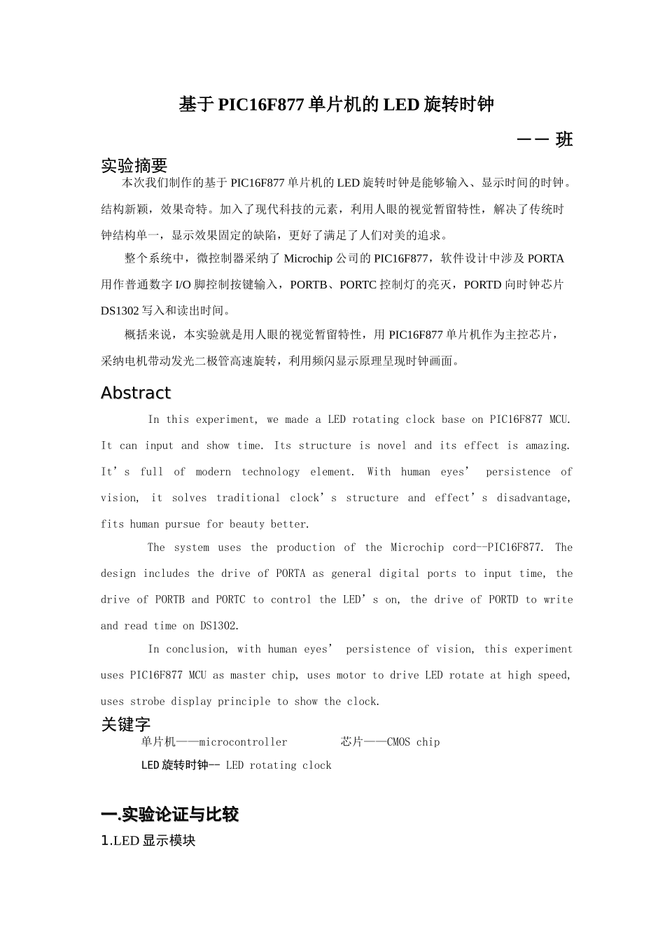 毕业论文-于基pic16f877的led旋转时钟单片机设计实验报告_第3页