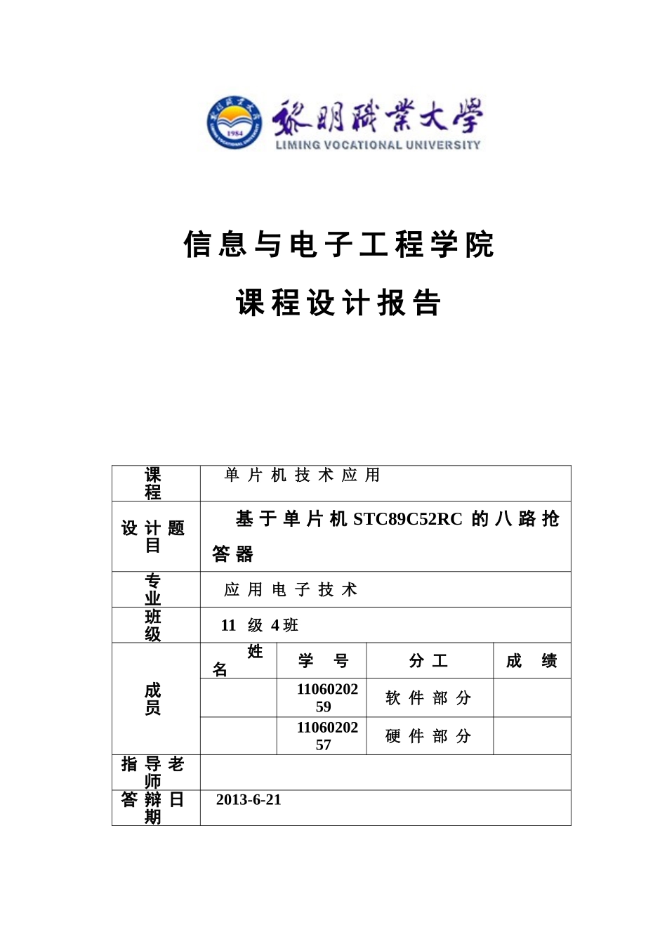 毕业论文-于基单片机stc89c52rc的八路抢答器课程设计报告_第1页