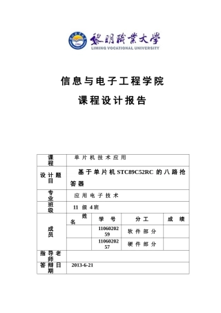 毕业论文-于基单片机stc89c52rc的八路抢答器课程设计报告