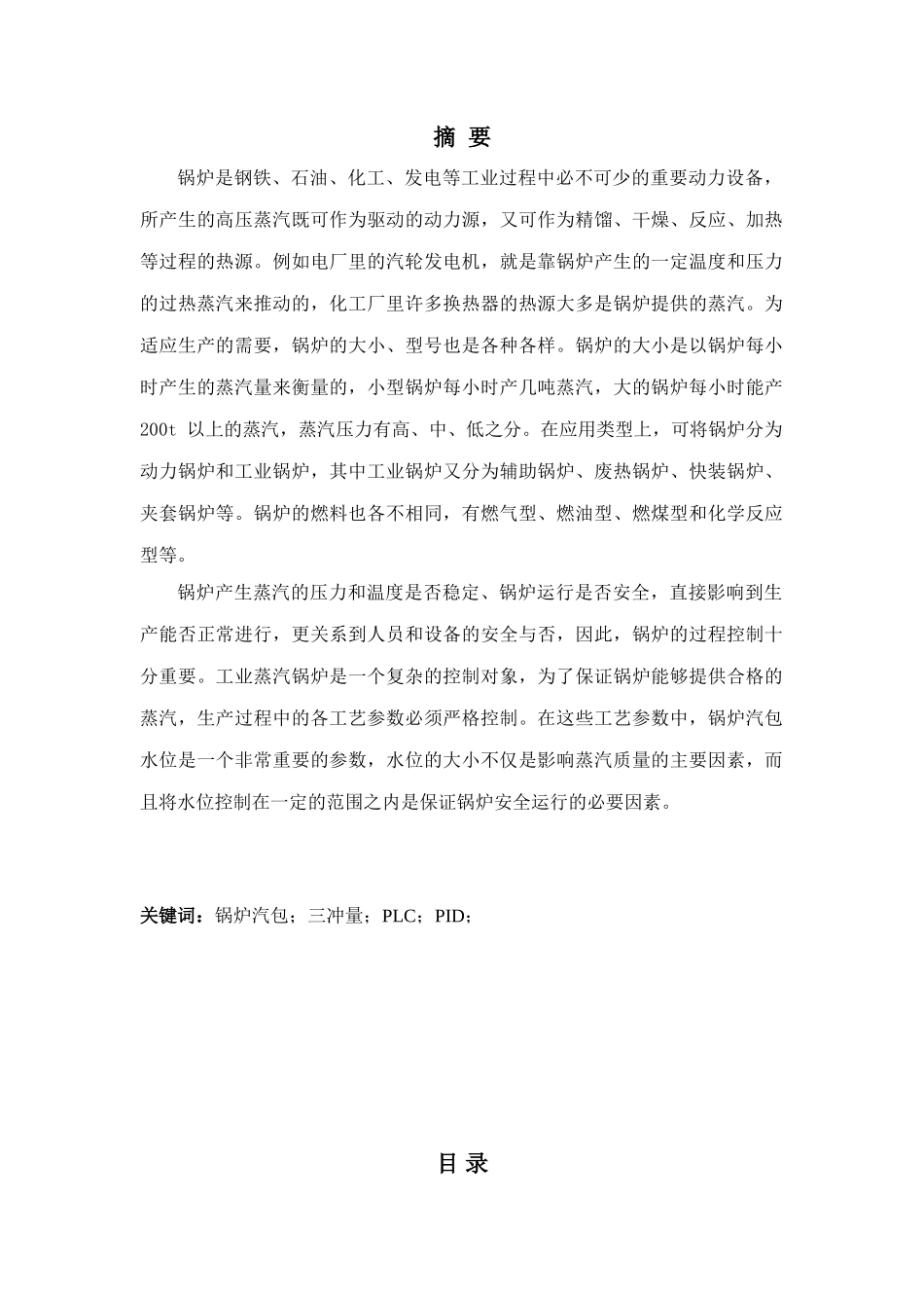 毕业论文-于基plc的锅炉汽包液位控制系统设计课程设计_第1页