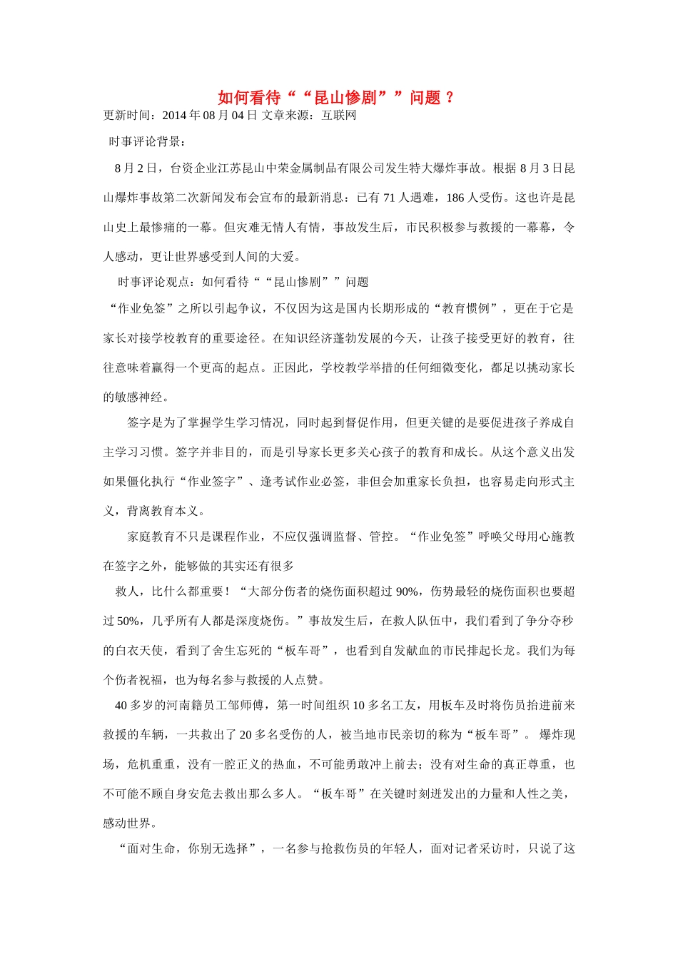 （备考2014）2014年高考政治 7月时事评论精粹 如何看待“昆山惨剧”问题素材_第1页