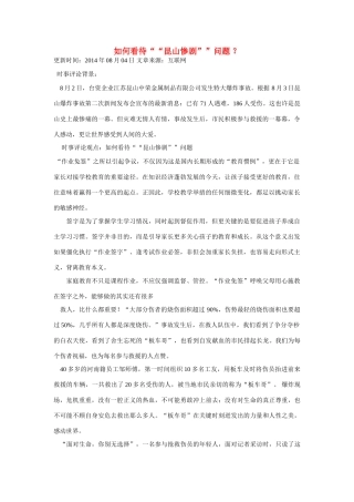 （备考2014）2014年高考政治 7月时事评论精粹 如何看待“昆山惨剧”问题素材