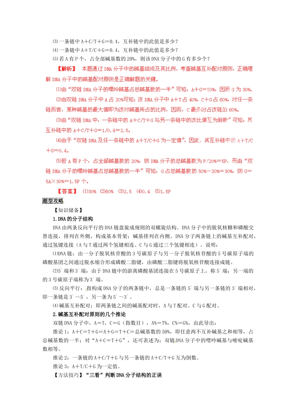 （名师策划）2013届高三生物 夺标系列（考纲解读+题型攻略+解题技巧）专题07 遗传的分子基础（含解析）_第3页