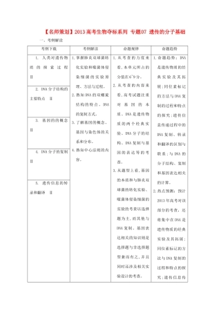 （名师策划）2013届高三生物 夺标系列（考纲解读+题型攻略+解题技巧）专题07 遗传的分子基础（含解析）