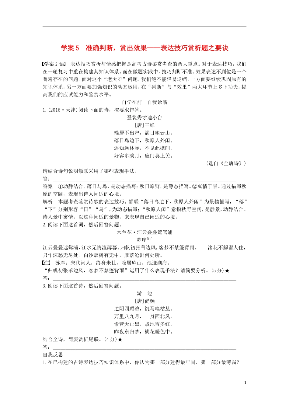 （全国通用）高考语文二轮复习 第三章 古诗鉴赏-读懂为要赏析为妙 学案5 准确判断，赏出效果-表达技巧赏析题之要诀-人教版高三全册语文学案_第1页