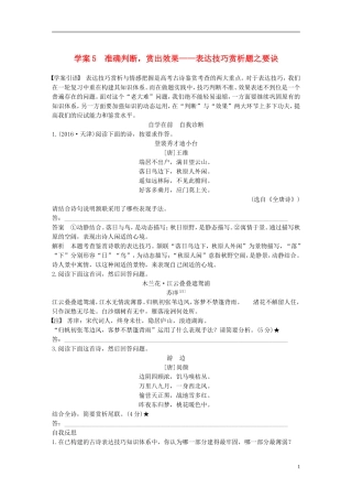 （全国通用）高考语文二轮复习 第三章 古诗鉴赏-读懂为要赏析为妙 学案5 准确判断，赏出效果-表达技巧赏析题之要诀-人教版高三全册语文学案