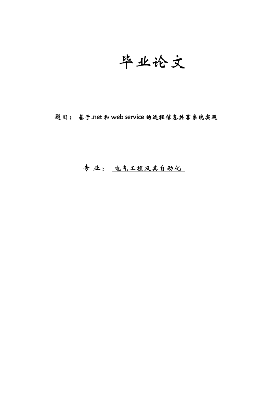 毕业论文-基于.net和web-service的远程信息共享系统实现_第1页